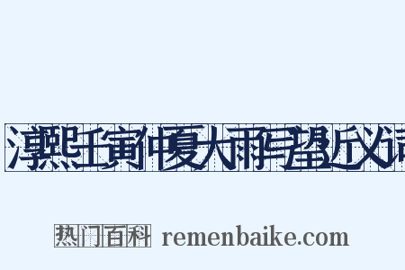 淳熙壬寅仲夏大雨写望近义词是什么意思的图片